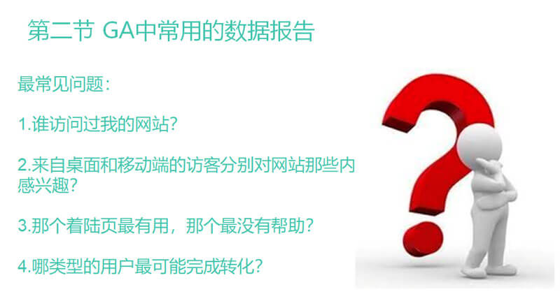 GA中常見的數(shù)據(jù)報(bào)告