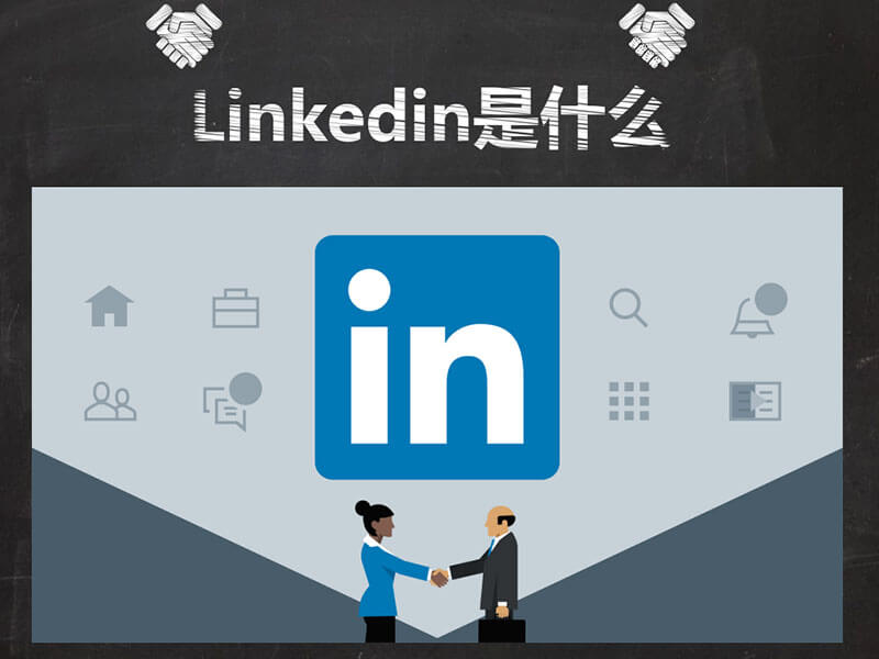Linkedin營銷