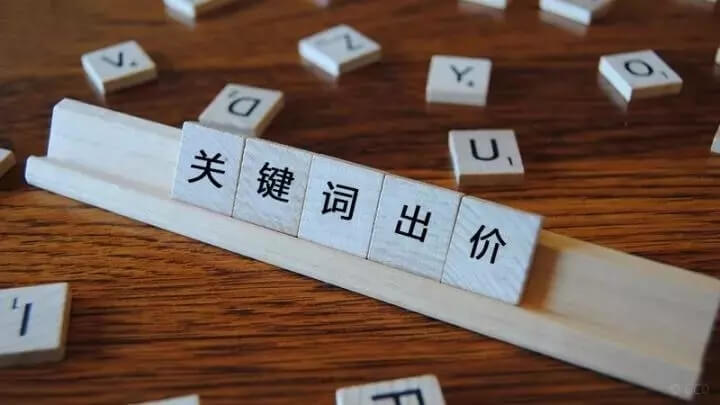 關(guān)鍵詞出價策略