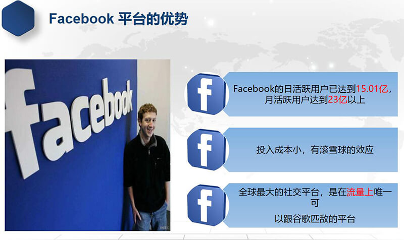 Facebook平臺(tái)優(yōu)勢(shì)