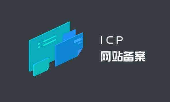 ICP備案