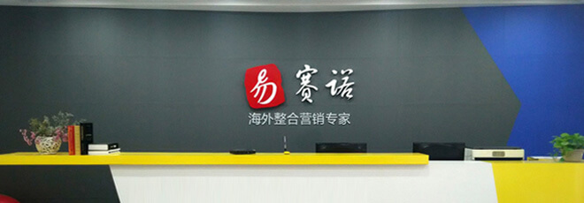 易賽諾海外整合營銷專家