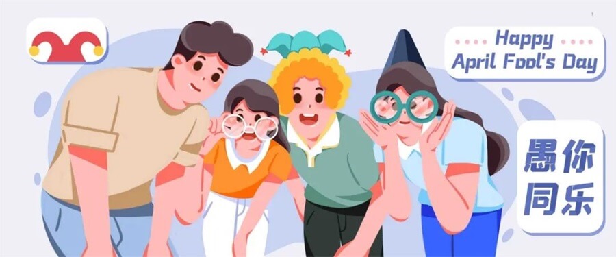 4月1日 愚人節(jié)