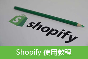Shopify 產(chǎn)品丨Shopify產(chǎn)品信息批量修改