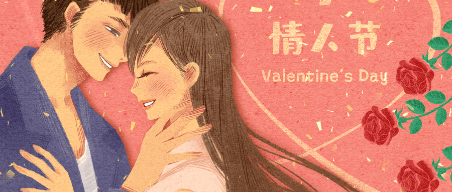 2月14日 情人節(jié)