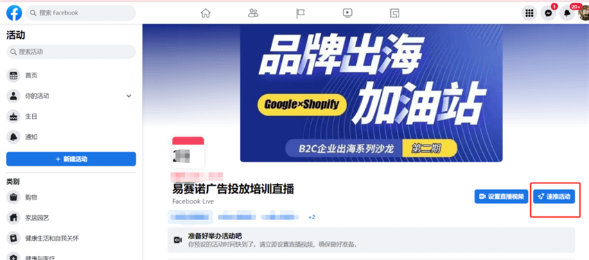 Facebook創(chuàng)建直播預(yù)熱廣告操作指南