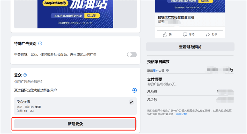 Facebook創(chuàng)建直播預(yù)熱廣告操作指南