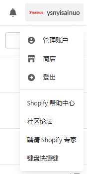 shopify賬戶管理