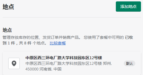Shopify地點(diǎn)設(shè)置