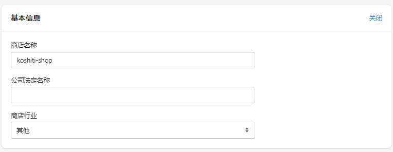 Shopify基本信息設(shè)置