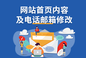 網(wǎng)站首頁(yè)內(nèi)容修改