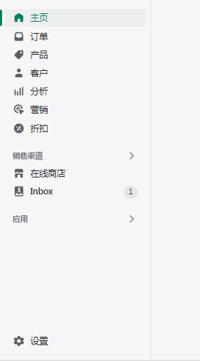 Shopify左側(cè)功能菜單欄