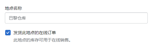 Shopify地點(diǎn)設(shè)置
