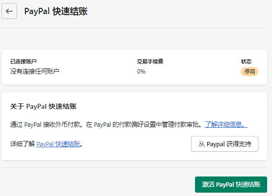 激活PayPal快速結(jié)賬
