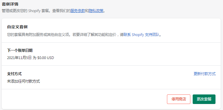 shopify套餐設(shè)置
