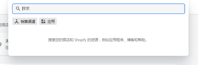 shopify搜索欄