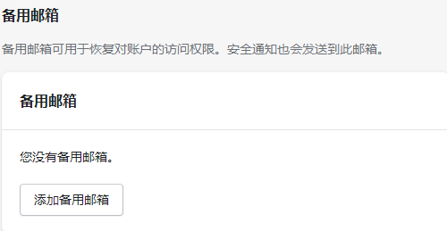 備用郵箱