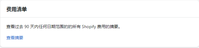 費(fèi)用清單摘要