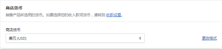Shopify商店貨幣設(shè)置