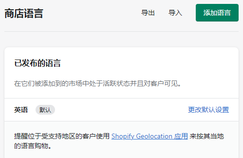 Shopify商店語言設置