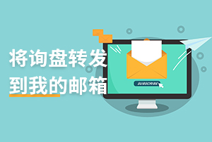 網(wǎng)站詢盤轉(zhuǎn)發(fā)