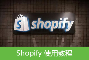 Shopify 網(wǎng)站訂單處理與客戶管理