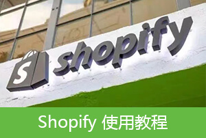Shopify在線商店丨Shopify主題模板自定義設(shè)置