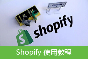 Shopify頁(yè)面的添加設(shè)置