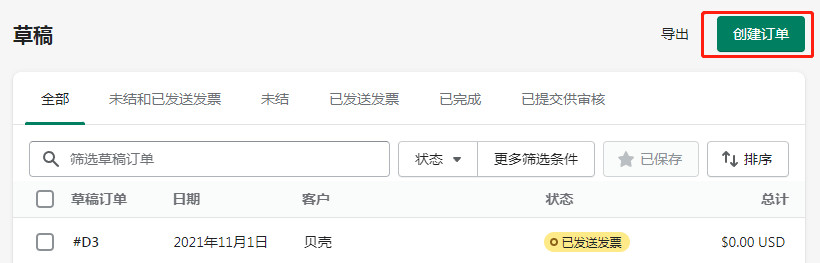 創(chuàng)建草稿訂單