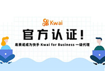 易賽諾成為快手 Kwai for Business 官方一級代理