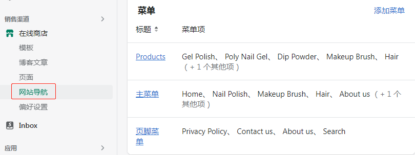 Shopify網站導航菜單設置
