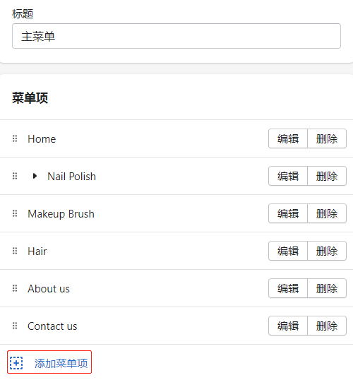 Shopify網站導航菜單設置