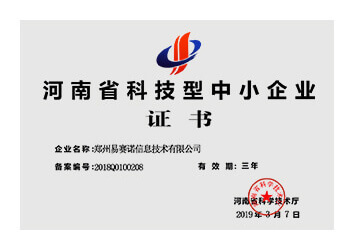 易賽諾榮獲河南省科技型企業(yè)