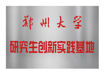 易賽諾榮獲鄭州大學研究生實踐基地