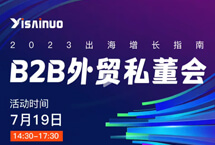 易賽諾B2B外貿(mào)私董會