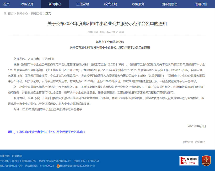 易賽諾榮獲鄭州市中小企業(yè)公共服務(wù)示范平臺認(rèn)證