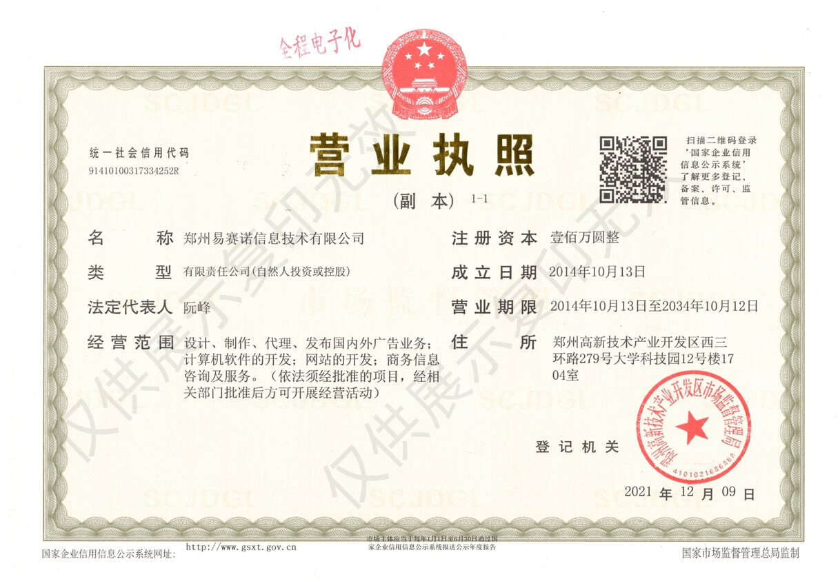 鄭州易賽諾信息技術(shù)有限公司營(yíng)業(yè)執(zhí)照