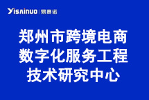 易賽諾獲批組建2023年度“鄭州市跨境電商數(shù)字化服務(wù)工程技術(shù)研究中心