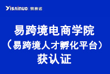 易賽諾易跨境電商學(xué)院