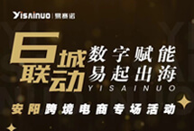 易賽諾安陽跨境電商專場活動(dòng)