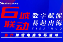 易賽諾跨境電商焦作專場