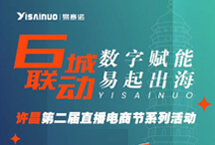 6城聯(lián)動(dòng)數(shù)字賦能易起出海許昌站
