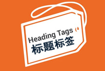 外貿(mào)網(wǎng)站標(biāo)題Heading標(biāo)簽的使用
