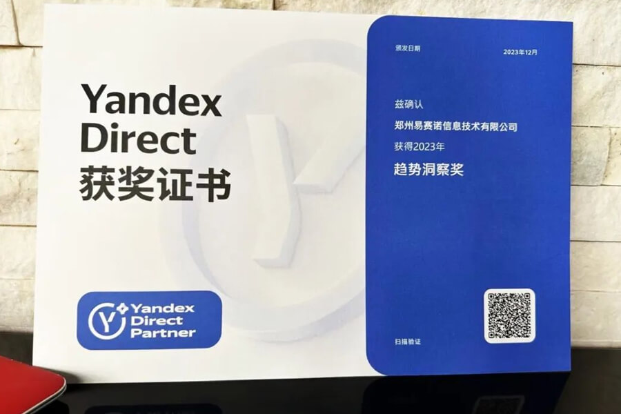易賽諾斬獲了Yandex Direct 2023年趨勢(shì)洞察獎(jiǎng)