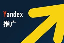 易賽諾Yandex推廣
