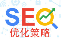 網(wǎng)站的SEO策略