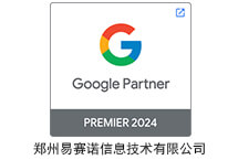 易賽諾榮獲2024年度Google Premier Partner稱號(hào)，彰顯數(shù)字營銷領(lǐng)域卓越實(shí)力