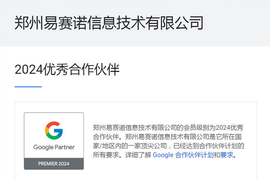 易賽諾獲選google2024年優(yōu)秀合作伙伴