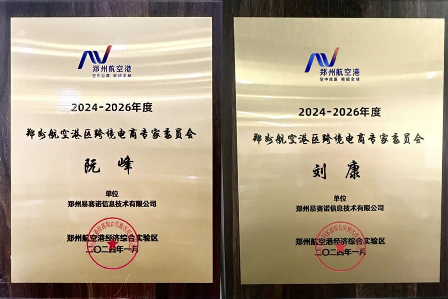 易賽諾總經(jīng)理阮峰及市場總監(jiān)劉康獲聘專家組成員