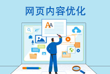 網(wǎng)站內(nèi)容優(yōu)化